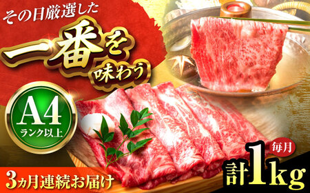 [全3回定期便]博多和牛 しゃぶしゃぶすき焼き用1kg[BGAB071]すき焼き定期便すき焼き定期便すき焼き定期便