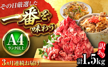 [全3回定期便][訳あり][A4〜A5]博多和牛 切り落とし 1.5kg(500g×3P)[BGAB077] 訳あり定期便訳あり定期便