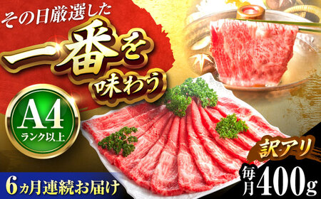 [全6回定期便][訳あり]博多和牛 赤身霜降りしゃぶしゃぶすき焼き用(肩・モモ)400g[BGAB081] 赤身肉 赤身肉 高級 赤身定期便