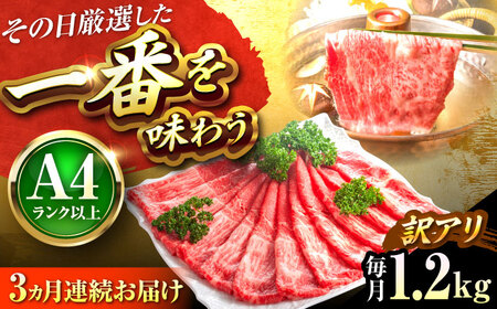 [全3回定期便][訳あり]博多和牛 赤身霜降りしゃぶしゃぶすき焼き用(肩・モモ)1.2kg[BGAB089]牛肉大容量牛肉大容量