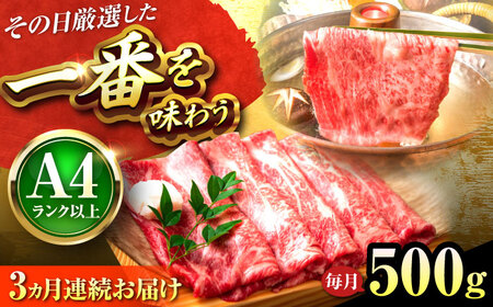 [全3回定期便][A4〜A5]博多和牛 しゃぶしゃぶすき焼き用(肩ロース肉・肩バラ肉・モモ肉)500g[BGAB095]肉定期便 肉定期便