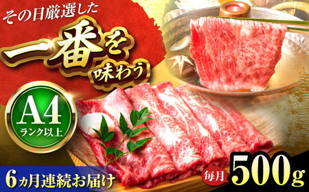 [全6回定期便]博多和牛 しゃぶしゃぶすき焼き用(肩ロース肉・肩バラ肉・モモ肉)500g[BGAB096]しゃぶしゃぶ肉 おすすめ しゃぶしゃぶ肉