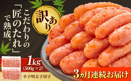 [全3回定期便][訳あり]やまや 熟成無着色 明太子 切子 1Kg(500g×2)[BGAH038] 明太子 切れ子 辛子明太子 切れ子