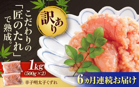 [全6回定期便][訳あり]やまや 熟成 無着色 明太子 くずれ 1kg(500g×2)[BGAH042]明太子 使いやすい 明太子