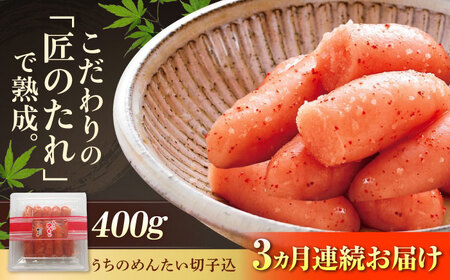 [全3回定期便][ご家庭用明太子]やまや うちのめんたい切子込400g [BGAH044]辛子明太子 明太子 定期便 明太子