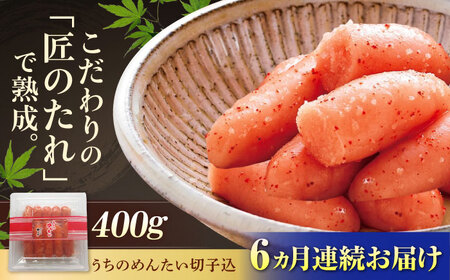 [全6回定期便][ご家庭用明太子]やまや うちのめんたい切子込400g[BGAH045]やまや うちのめんたい