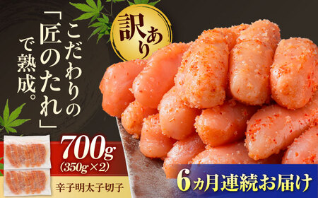 [全6回定期便][訳あり] やまや 熟成無着色 辛子明太子 切子 700g[BGAH048]めんたいこ めんたい 定期便
