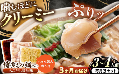 [全3回定期便]博多もつ鍋セット(あごだし醤油味)3-4人前[BGAH050]もつ鍋 人気もつ鍋 人気もつ鍋