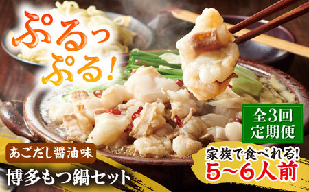 [全3回定期便]やまや 博多もつ鍋セット 5-6人前 あごだし醤油味 [BGAH056] やまや 定期便 人気 やまや 定期便 人気