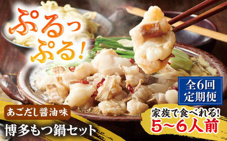 [全6回定期便]やまや 博多もつ鍋セット 5-6人前 あごだし醤油味[BGAH057]