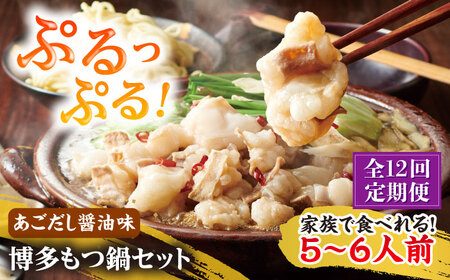[全12回定期便]やまや 博多もつ鍋セット 5-6人前 あごだし醤油味[BGAH058]もつ鍋 もつ鍋 やまや やまや やまや もつ鍋