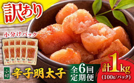 [全6回定期便][訳あり]辛子明太子 小切 1kg(100g×10P)[BGAB069] 人気 明太子 小分け 人気