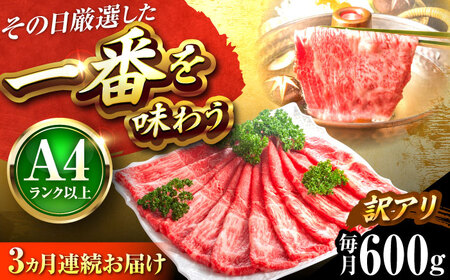 [全3回定期便][訳あり]博多和牛 赤身霜降りしゃぶしゃぶすき焼き用(肩・モモ)600g[BGAB086]訳あり定期便 訳あり定期便