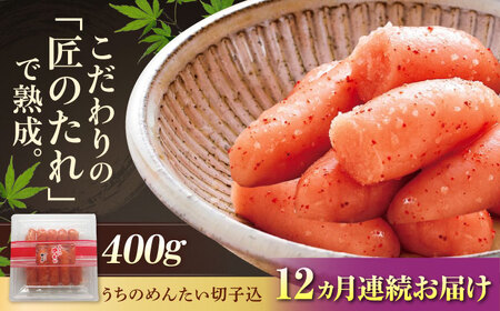 [全12回定期便][ご家庭用明太子]やまや うちのめんたい切子込400g [BGAH046]明太子 少量 使いやすい 便利