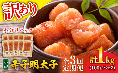 [全3回定期便][訳あり]辛子明太子 小切 1kg(100g×10P)[BGAB068]明太子 定期便 明太子 明太子