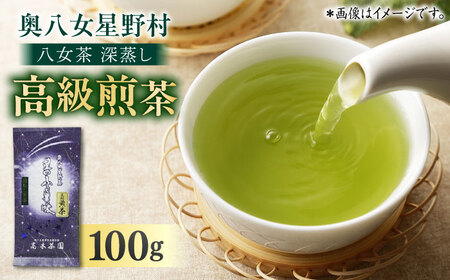 星野村 八女茶 深蒸し高級煎茶 100g×1袋[BGAF012]八女茶八女茶八女茶八女茶八女茶八女茶