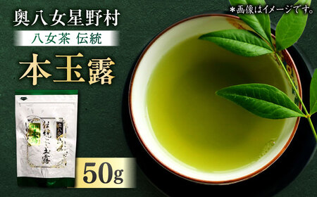 奥八女星野村 八女茶 伝統本玉露 50g×1袋[BGAF014] 玉露 玉露 玉露 玉露 玉露 玉露