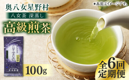 [全6回定期便]八女茶 星野村 深蒸し高級煎茶 100g×1袋 [BGAF016]八女茶八女茶八女茶八女茶八女茶八女茶