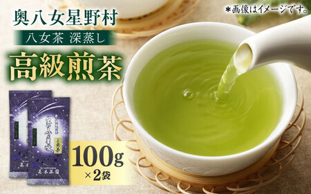 奥八女星野村 八女茶 深蒸し高級煎茶 (深蒸し茶) 100g×2袋 吉富町/株式会社ベネフィス[BGAF013]