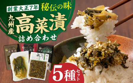 秘伝の味 九州産高菜漬5種詰め合わせセット 吉富町/株式会社若山食品[BGAX001]高菜高菜高菜高菜高菜