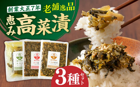 老舗逸品 恵み高菜漬け3種セット 吉富町/株式会社若山食品[BGAX002]高菜高菜高菜高菜高菜