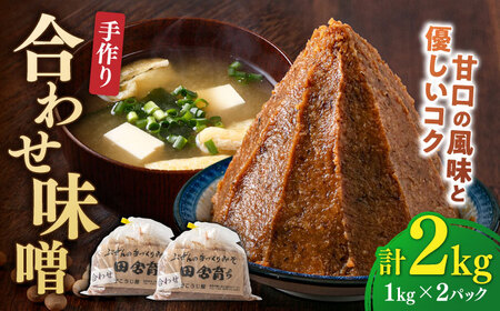 合わせ味噌 2kg[BGAU004]味噌味噌味噌味噌味噌味噌