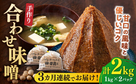 [全3回定期便]合わせ味噌 2kg[BGAU005] 合わせ味噌 合わせ味噌 合わせ味噌