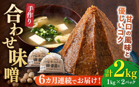 [全6回定期便][明治42年創業]合わせ味噌 1kg×2パック 100年以上続く「向野こうじ屋」の手づくり 吉富町/向野こうじ屋[BGAU006]