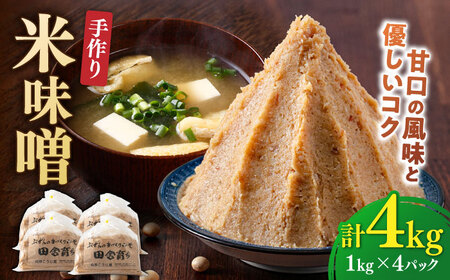 [11月上旬より順次発送]米味噌 1kg×4P[BGAU008] 手作り味噌 みそ