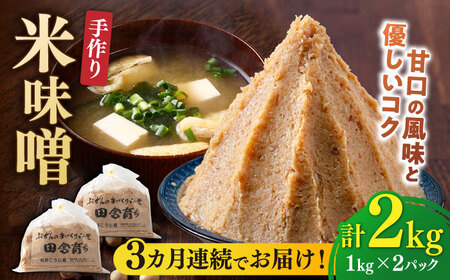 [全3回定期便][2025年11月上旬より順次発送]米味噌 1kg×2P[BGAU010]米みそ