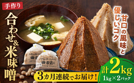 [全3回定期便][2025年11月上旬より順次発送]合わせ味噌1kg+米味噌1kg [BGAU014]あわせみそ 米みそ