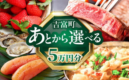 [あとから選べる]吉富町ふるさとギフト 5万円分[BGZZ001] あとから寄附 後から選べる 返礼品 牛肉 明太子 お菓子 人気 おすすめ 贈り物
