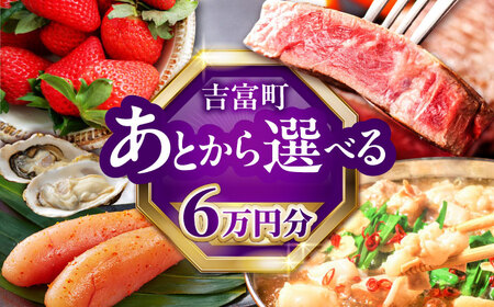[あとから選べる]吉富町ふるさとギフト 6万円分[BGZZ002] あとから寄附 後から選べる 返礼品 牛肉 明太子 お菓子 人気 おすすめ 贈り物