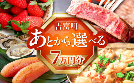 [あとから選べる]吉富町ふるさとギフト 7万円分[BGZZ003] あとから寄附 後から選べる 返礼品 牛肉 明太子 お菓子 人気 おすすめ 贈り物