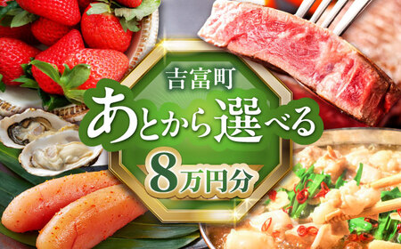 [あとから選べる]吉富町ふるさとギフト 8万円分[BGZZ004] あとから寄附 後から選べる 返礼品 牛肉 明太子 お菓子 人気 おすすめ 贈り物