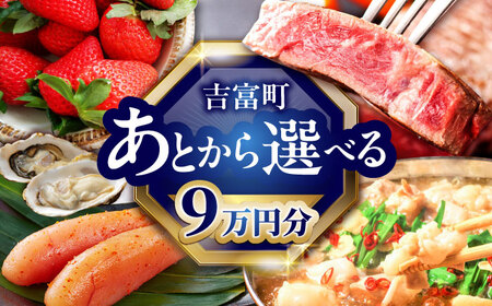 [あとから選べる]吉富町ふるさとギフト 9万円分[BGZZ005] あとから寄附 後から選べる 返礼品 牛肉 明太子 お菓子 人気 おすすめ 贈り物