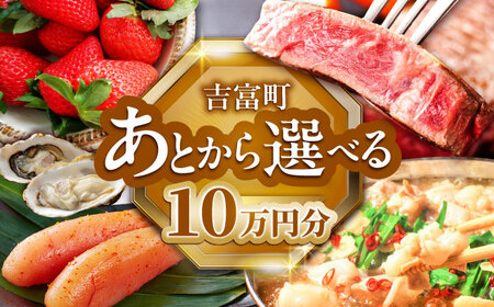 [あとから選べる]吉富町ふるさとギフト 10万円分[BGZZ006] あとから寄附 後から選べる 返礼品 牛肉 明太子 お菓子 人気 おすすめ 贈り物