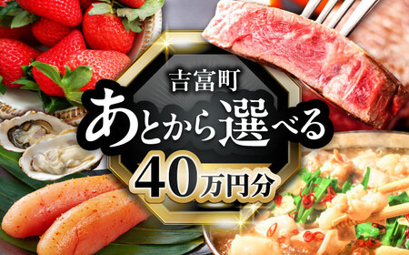 [あとから選べる]吉富町ふるさとギフト 40万円分[BGZZ009] あとから寄附 後から選べる 返礼品 牛肉 明太子 お菓子 人気 おすすめ 贈り物