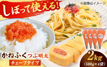 かねふく つぶ明太 2kg (500g×4)[BGAD050] かねふく 明太子