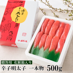 [化粧箱入・のし付き]辛子明太子 一本物 500g[BGAE003] 明太子 ギフト 明太子 ギフト