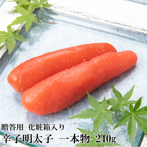 [化粧箱・樽入・のし付き]辛子明太子 一本物 240g[BGAE005] 明太子 ギフト 明太子 ギフト