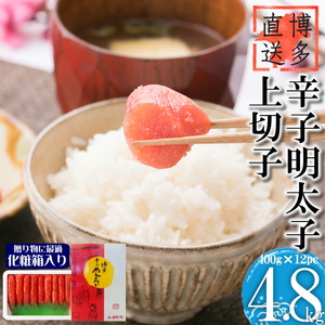 [化粧箱入]辛子明太子 上切子 4.8kg (400g×12P)[BGAE011] 明太子 大容量 明太子 大容量 明太子 大容量