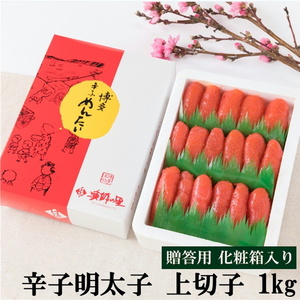 [化粧箱入・のし付き]辛子明太子 上切子 1kg[BGAE015] 明太子 切子 明太子 切子 明太子 切子
