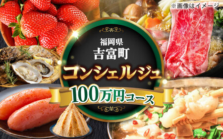 [あなたのためのオーダープラン]吉富町 コンシェルジュ 寄附額 100万円 コース[BGZZ011]