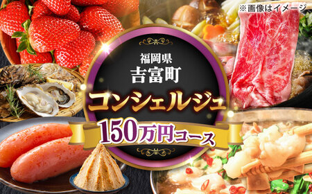 [あなたのためのオーダープラン]吉富町 コンシェルジュ 寄附額 150万円 コース[BGZZ012]