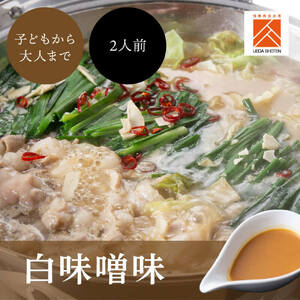 「上田商店」博多もつ鍋セット(白味噌/2人前)[BGAD054]もつなべ味噌