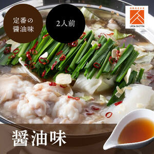 「上田商店」博多もつ鍋セット(醤油/2人前)[BGAD056]もつなべ醤油