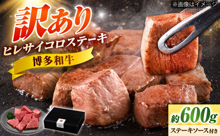 [訳あり]博多和牛ヒレサイコロステーキ 600g [BGAM011]サイコロステーキ