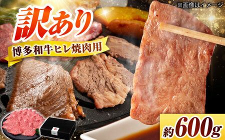 [訳あり]博多和牛ヒレ焼肉用 600g [BGAM012]牛肉 焼肉