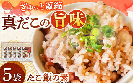 たこめしの素 5袋 [BGBD001] たこ タコ 蛸 炊き込みご飯 国産